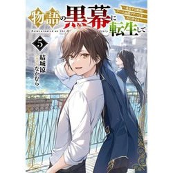 物語の黒幕に転生して〈5〉―進化する魔剣とゲーム知識ですべてをねじ伏せる(電撃の新文芸) [単行本]
