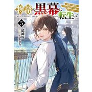 物語の黒幕に転生して〈5〉―進化する魔剣とゲーム知識ですべてをねじ伏せる(電撃の新文芸) [単行本]