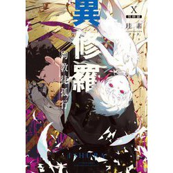 異修羅〈10〉殉教徒孤行(電撃の新文芸) [単行本]