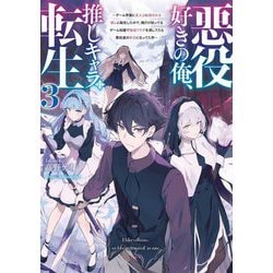 悪役好きの俺、推しキャラに転生〈3〉―ゲーム序盤に主人公に殺される推しに転生したので、俺だけ知ってるゲーム知識で破滅フラグを潰してたら悪役達の帝王になってた件(電撃の新文芸) [単行本]