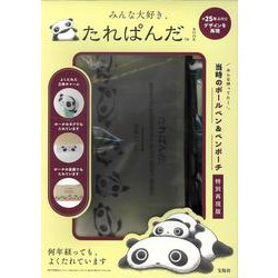 みんな大好き、たれぱんだBOOK [ムックその他]