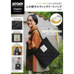 ムーミン×kippis たっぷり入る! ふわ軽キルティングトートバッグ BOOK [ムックその他]