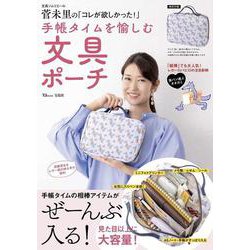 文具ソムリエール菅未里の「コレが欲しかった!」 手帳タイムを愉しむ文具ポーチ(TJMOOK) [ムックその他]