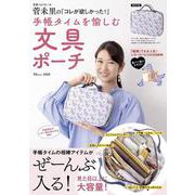 文具ソムリエール菅未里の「コレが欲しかった!」 手帳タイムを愉しむ文具ポーチ(TJMOOK) [ムックその他]