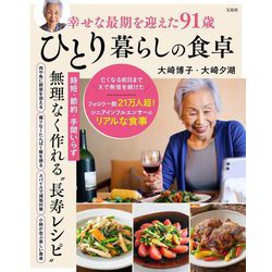 幸せな最期を迎えた91歳ひとり暮らしの食卓 [単行本]