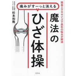 痛みがすーっと消える魔法のひざ体操―簡単エクササイズで長年の悩みが解消 [単行本]