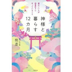 神様と暮らす12カ月―運のいい人が四季折々にやっていること [単行本]