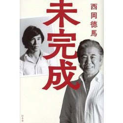 未完成 [単行本]