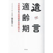 遺言適齢期―予防医療と予防相続で争続は防げる [単行本]