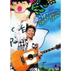南こうせつ／ラストサマーピクニック in 武道館 [DVD]