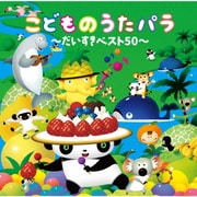 こどものうたパラ ～だいすきベスト50～