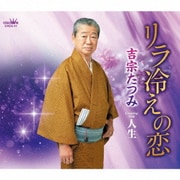 リラ冷えの恋/人生