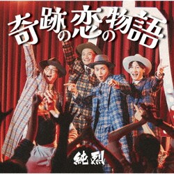 純烈／奇跡の恋の物語