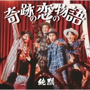 奇跡の恋の物語