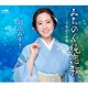 羽山みずき／みちのく純恋歌