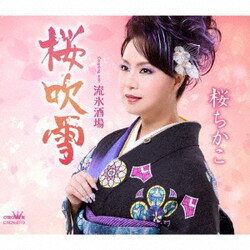 桜ちかこ／桜吹雪