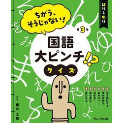 ちがう、そうじゃない!国語大ピンチ!?クイズ〈第3巻〉は行→わ行 [全集叢書]