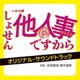 田渕夏海 斎木達彦／ドラマ8 しょせん他人事ですから ～とある弁護士の本音の仕事～ オリジナル・サウンドトラック