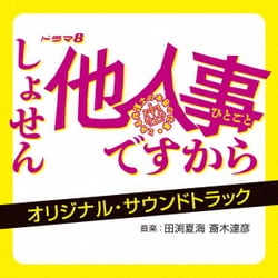 田渕夏海 斎木達彦／ドラマ8 しょせん他人事ですから ～とある弁護士の本音の仕事～ オリジナル・サウンドトラック