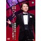 三山ひろし／新歌舞伎座2024 ～三山ひろし、愛を唄う～ [DVD]