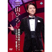 新歌舞伎座2024 ～三山ひろし、愛を唄う～