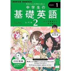 ＮＨＫ　ＣＤ　ラジオ中学生の基礎英語　レベル２　2025年1月号 [磁性媒体など]