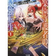 楽園守護者の最強転生〈1〉―出来損ないの神話のゴーレム、現世では絶対防御の最強従者になる(HJ文庫) [文庫]