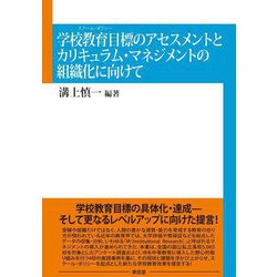 学校教育目標(スクール・ポリシー)のアセスメントとカリキュラム・マネジメントの組織化に向けて [単行本]
