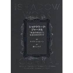 シャドウワーク・ジャーナル―"本当のあなた"になるためのガイド [単行本]