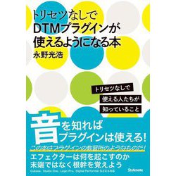 トリセツなしでDTMプラグインが使えるようになる本―トリセツなしで使える人たちが知っていること [単行本]