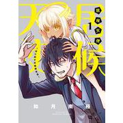 居候天使～はじめての地球生活～<1>(BLADEコミックス pixivシリーズ) [コミック]