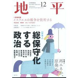 地平 2024年 12月号 [雑誌]