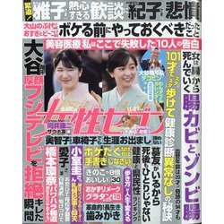 週刊 女性セブン 2024年 11/21号 [雑誌]