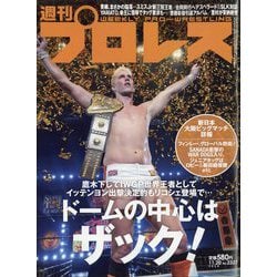 週刊 プロレス 2024年 11/20号 [雑誌]