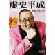 街裏ぴんく「虚史平成」（CDジャーナルムック） [ムックその他]