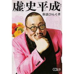 街裏ぴんく「虚史平成」（CDジャーナルムック） [ムックその他]