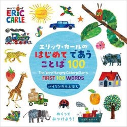エリック・カールのはじめてであうことば100―バイリンガルえほん [絵本]