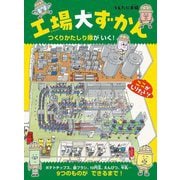 工場大ずかん―つくりかたしり隊がいく! [絵本]