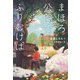 まほろ公園で、ふりむけば [単行本]