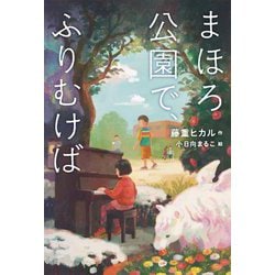 まほろ公園で、ふりむけば [単行本]