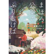まほろ公園で、ふりむけば [単行本]