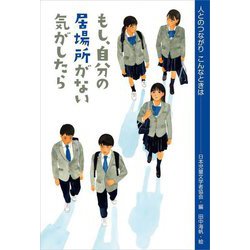 もし、自分の居場所がない気がしたら(人とのつながりこんなときは) [全集叢書]