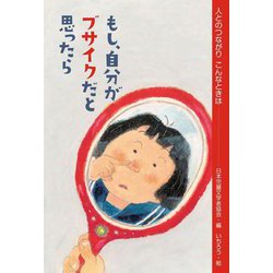 もし、自分がブサイクだと思ったら(人とのつながりこんなときは) [全集叢書]