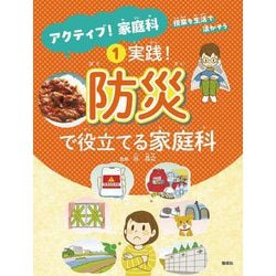 実践!防災で役立てる家庭科(アクティブ!家庭科 授業を生活で活かそう〈1〉) [全集叢書]