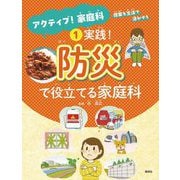 実践!防災で役立てる家庭科(アクティブ!家庭科 授業を生活で活かそう〈1〉) [全集叢書]