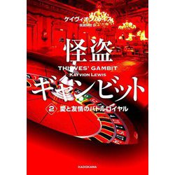 怪盗ギャンビット〈2〉愛と友情のバトルロイヤル [単行本]