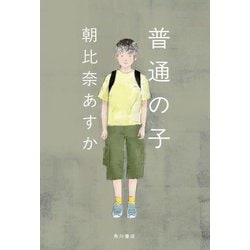 普通の子 [単行本]