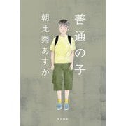 普通の子 [単行本]