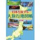 日本を旅する大旅行地図帳 絶景編 [単行本]