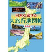 日本を旅する大旅行地図帳 絶景編 [単行本]